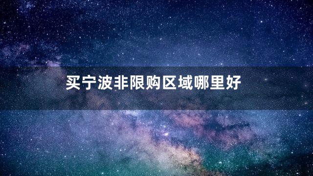 买宁波非限购区域哪里好