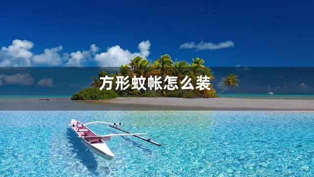 方形蚊帐怎么装