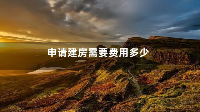 申请建房需要费用多少