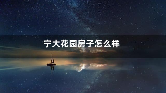 宁大花园房子怎么样