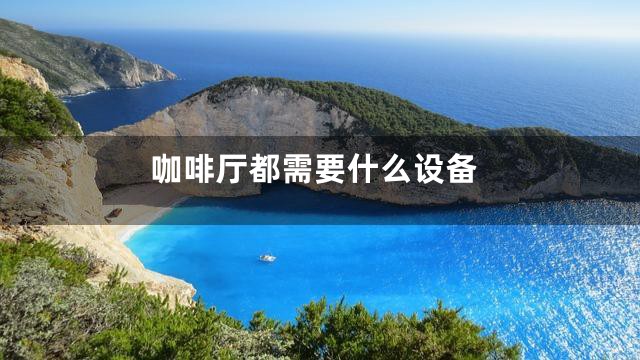咖啡厅都需要什么设备