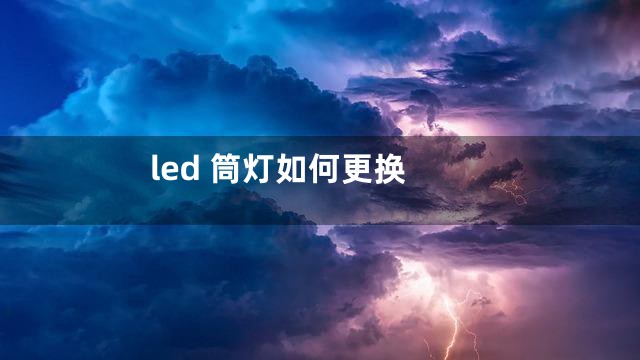 led 筒灯如何更换