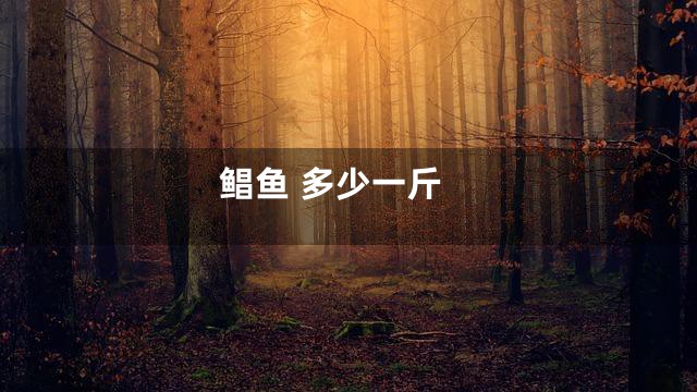 鲳鱼 多少一斤