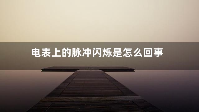 电表上的脉冲闪烁是怎么回事