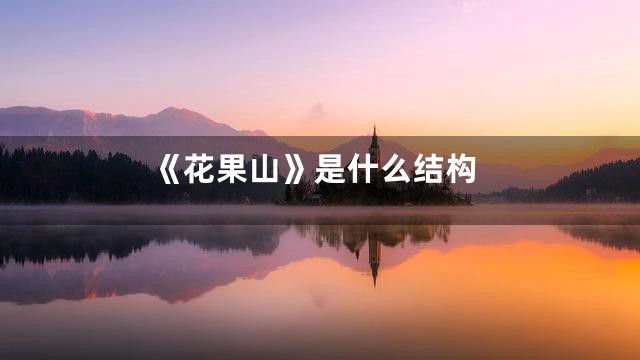 《花果山》是什么结构