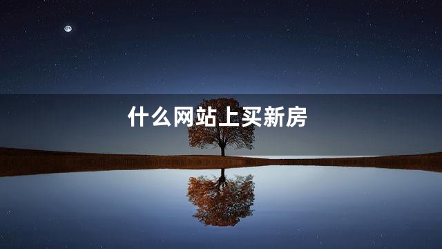 什么网站上买新房