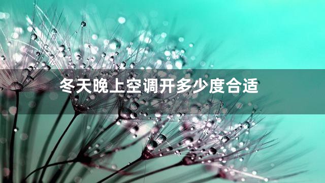 冬天晚上空调开多少度合适