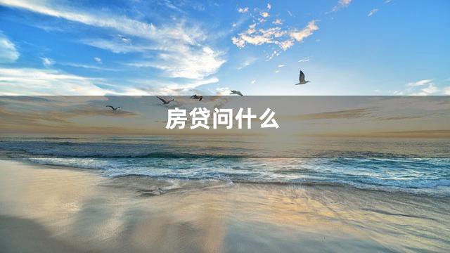 房贷问什么