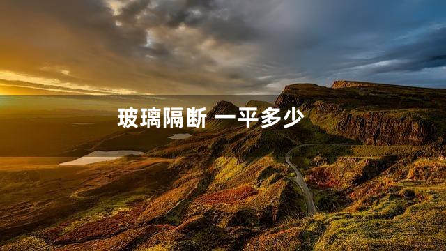 玻璃隔断 一平多少