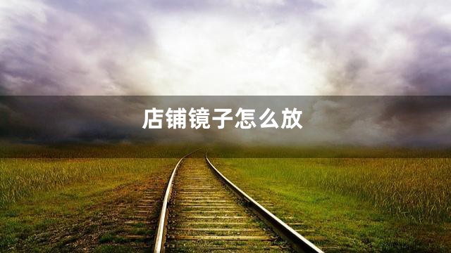 店铺镜子怎么放