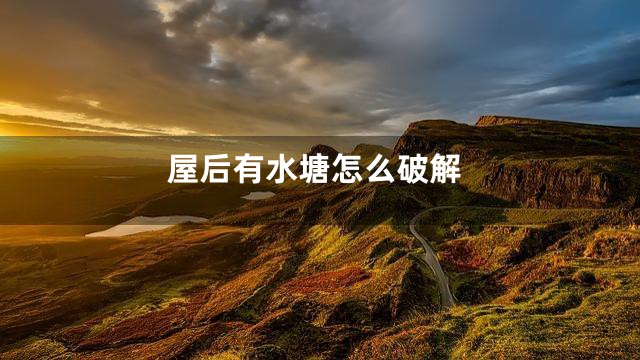 屋后有水塘怎么破解