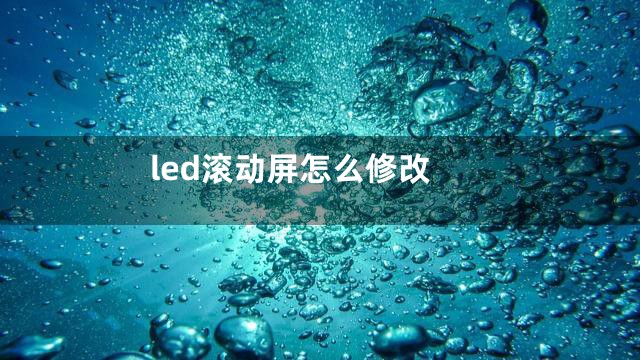 led滚动屏怎么修改