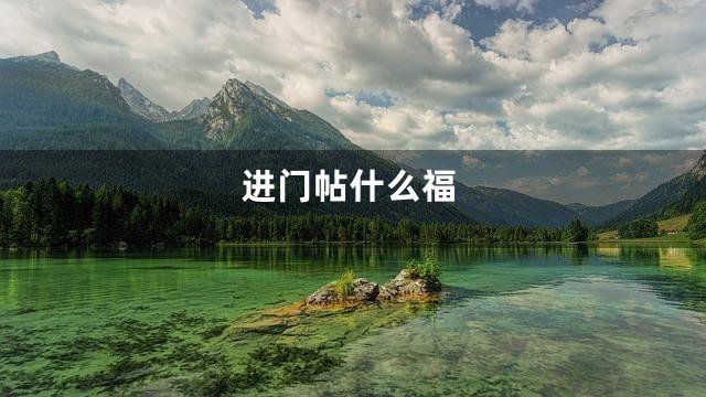进门帖什么福