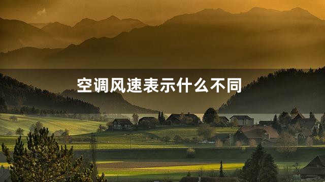 空调风速表示什么不同