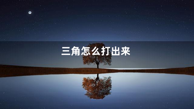 三角怎么打出来