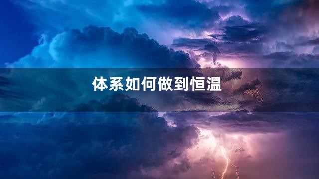 体系如何做到恒温