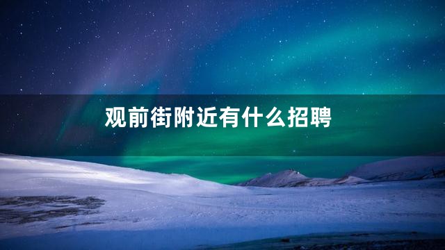 观前街附近有什么招聘
