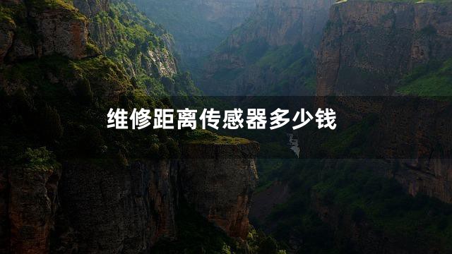 维修距离传感器多少钱