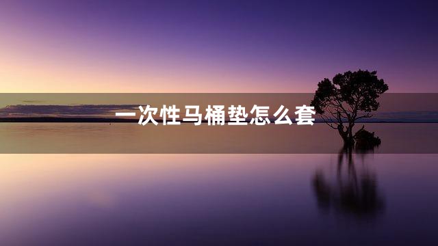 一次性马桶垫怎么套