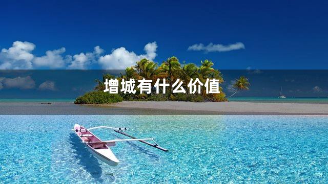 增城有什么价值