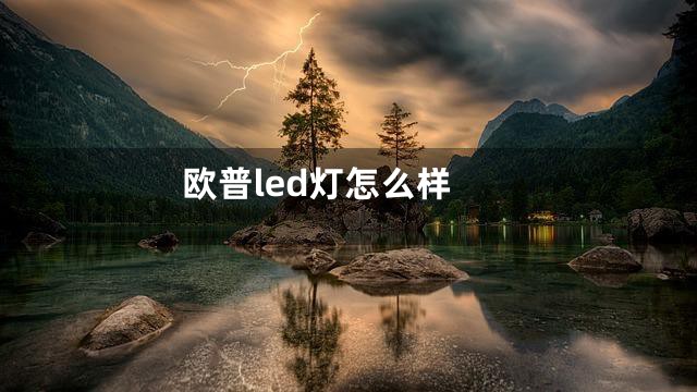 欧普led灯怎么样