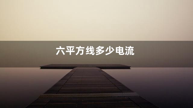 六平方线多少电流