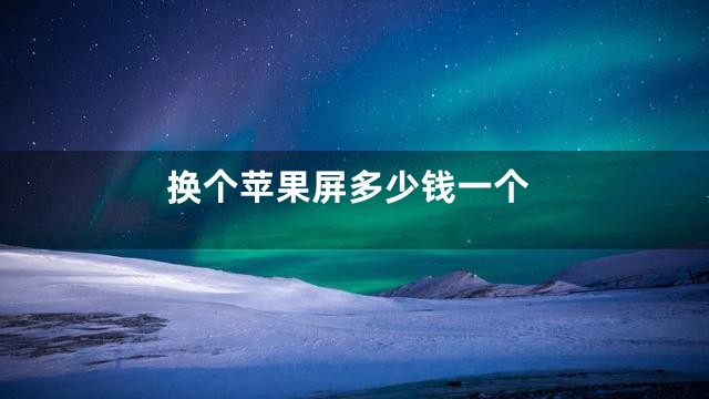 换个苹果屏多少钱一个