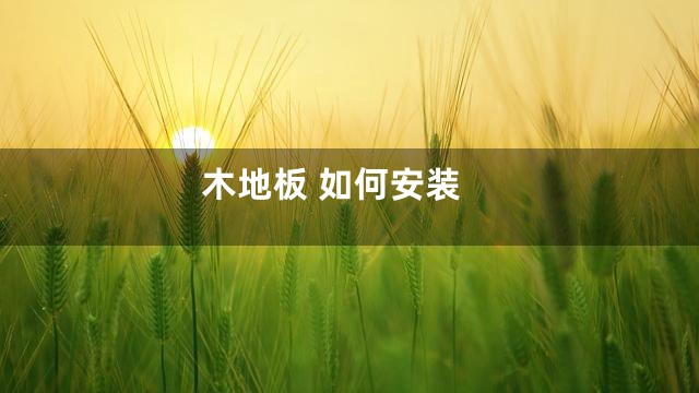 木地板 如何安装