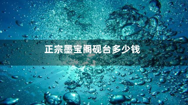 正宗墨宝阁砚台多少钱