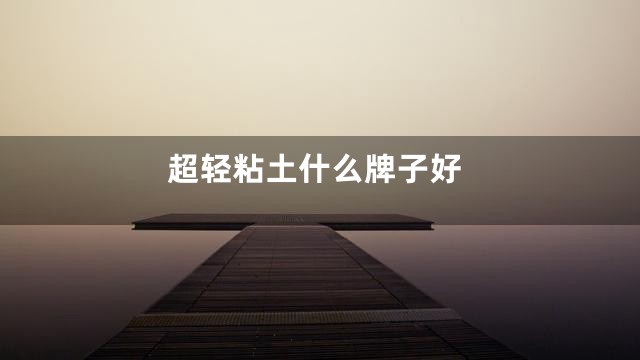 超轻粘土什么牌子好