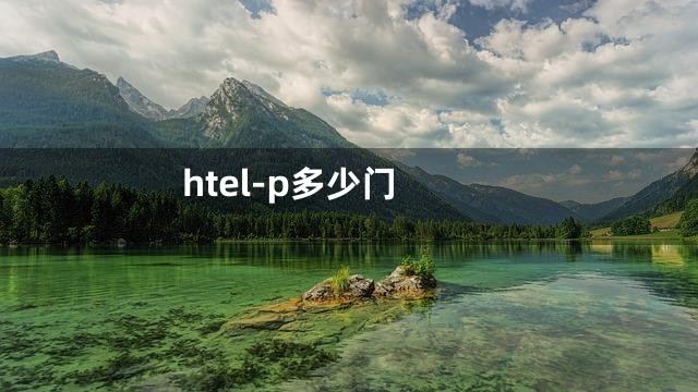htel-p多少门