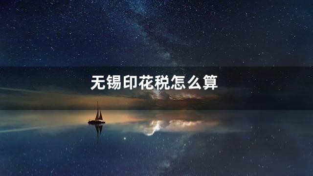 无锡印花税怎么算