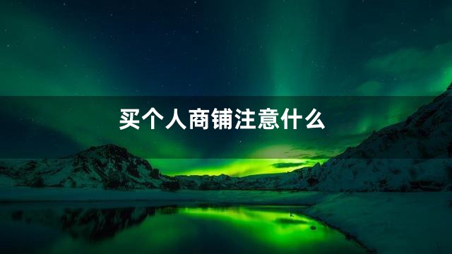 买个人商铺注意什么