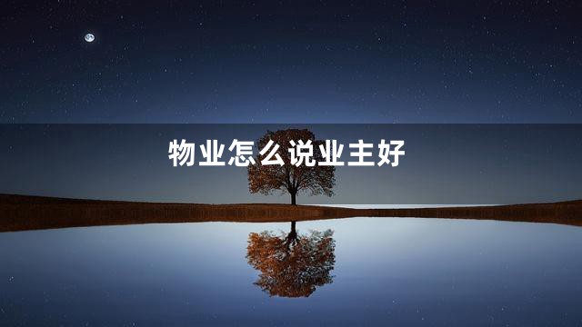 物业怎么说业主好