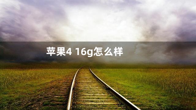 苹果4 16g怎么样