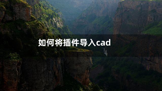 如何将插件导入cad