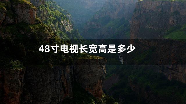 48寸电视长宽高是多少