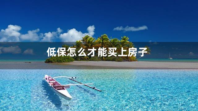 低保怎么才能买上房子