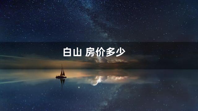 白山 房价多少