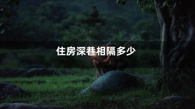 住房深巷相隔多少