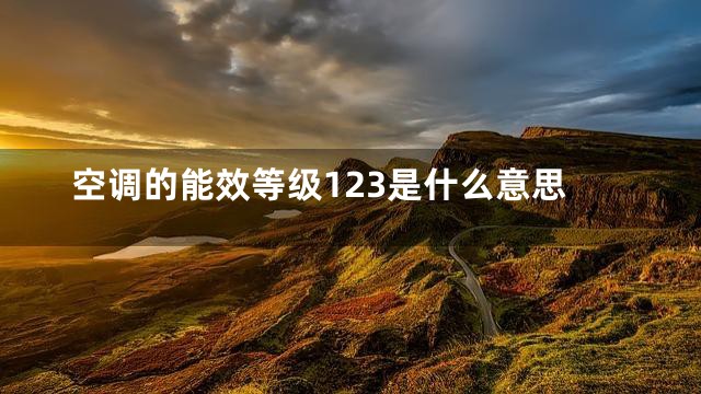 空调的能效等级123是什么意思