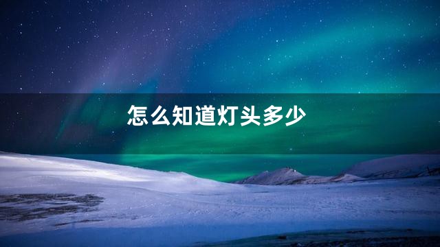 怎么知道灯头多少