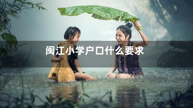 闽江小学户口什么要求