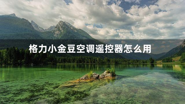 格力小金豆空调遥控器怎么用