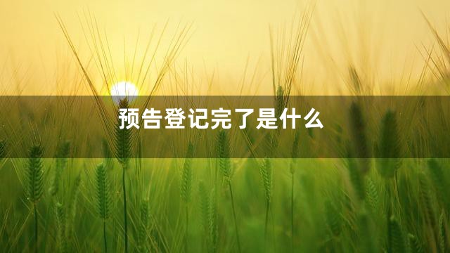 预告登记完了是什么
