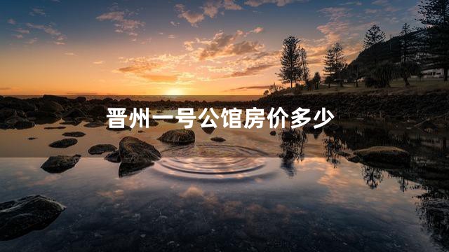 晋州一号公馆房价多少