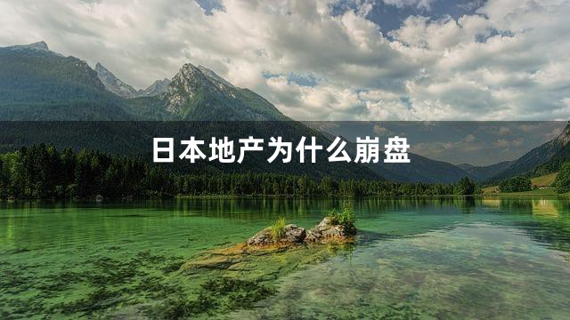 日本地产为什么崩盘