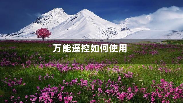 万能遥控如何使用