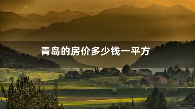青岛的房价多少钱一平方