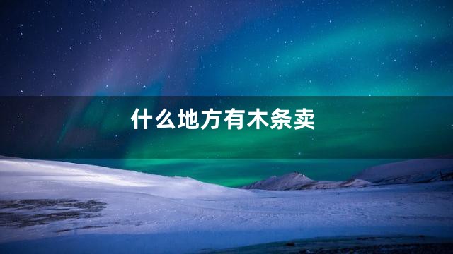 什么地方有木条卖